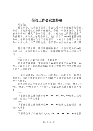 信访工作会议主持稿