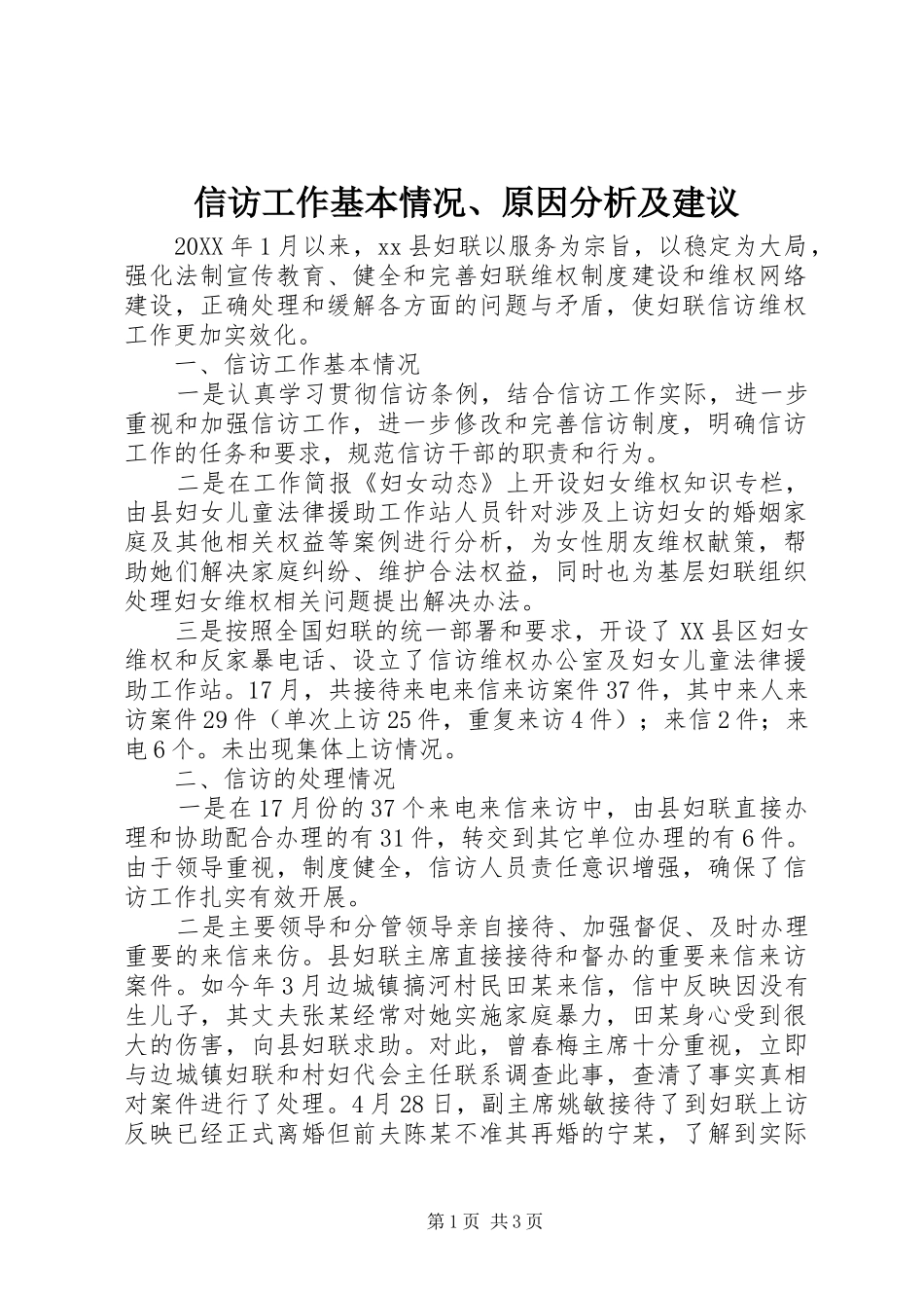 信访工作基本情况原因分析及建议_第1页