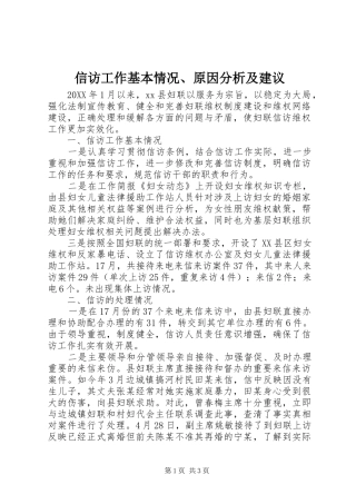 信访工作基本情况原因分析及建议