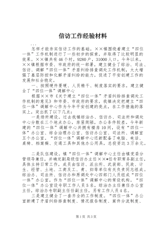 信访工作经验材料