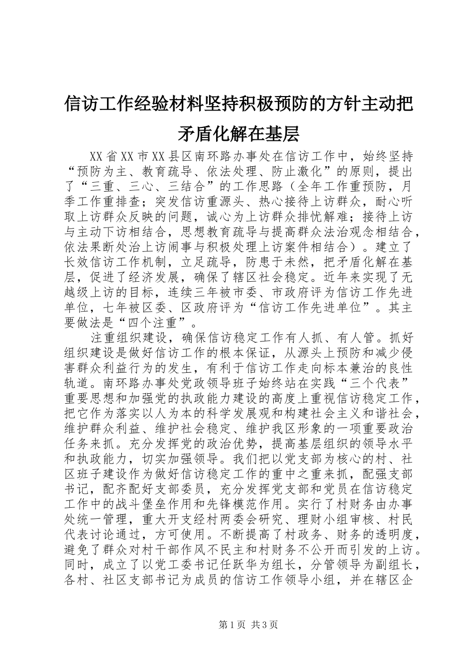 信访工作经验材料坚持积极预防的方针主动把矛盾化解在基层_第1页