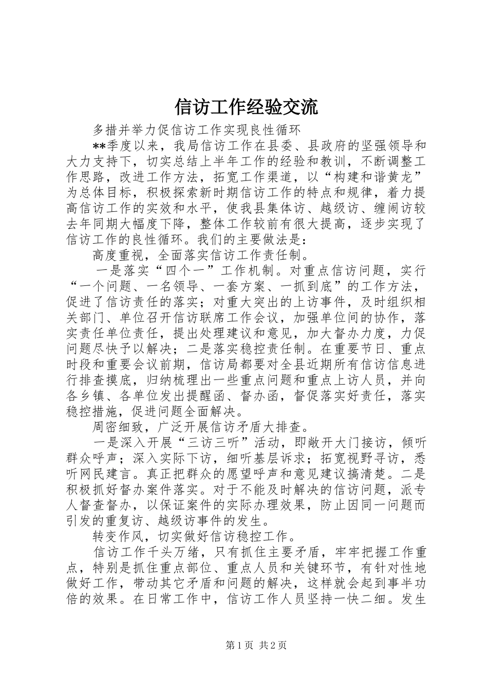 信访工作经验交流_第1页