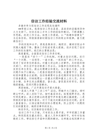 信访工作经验交流材料