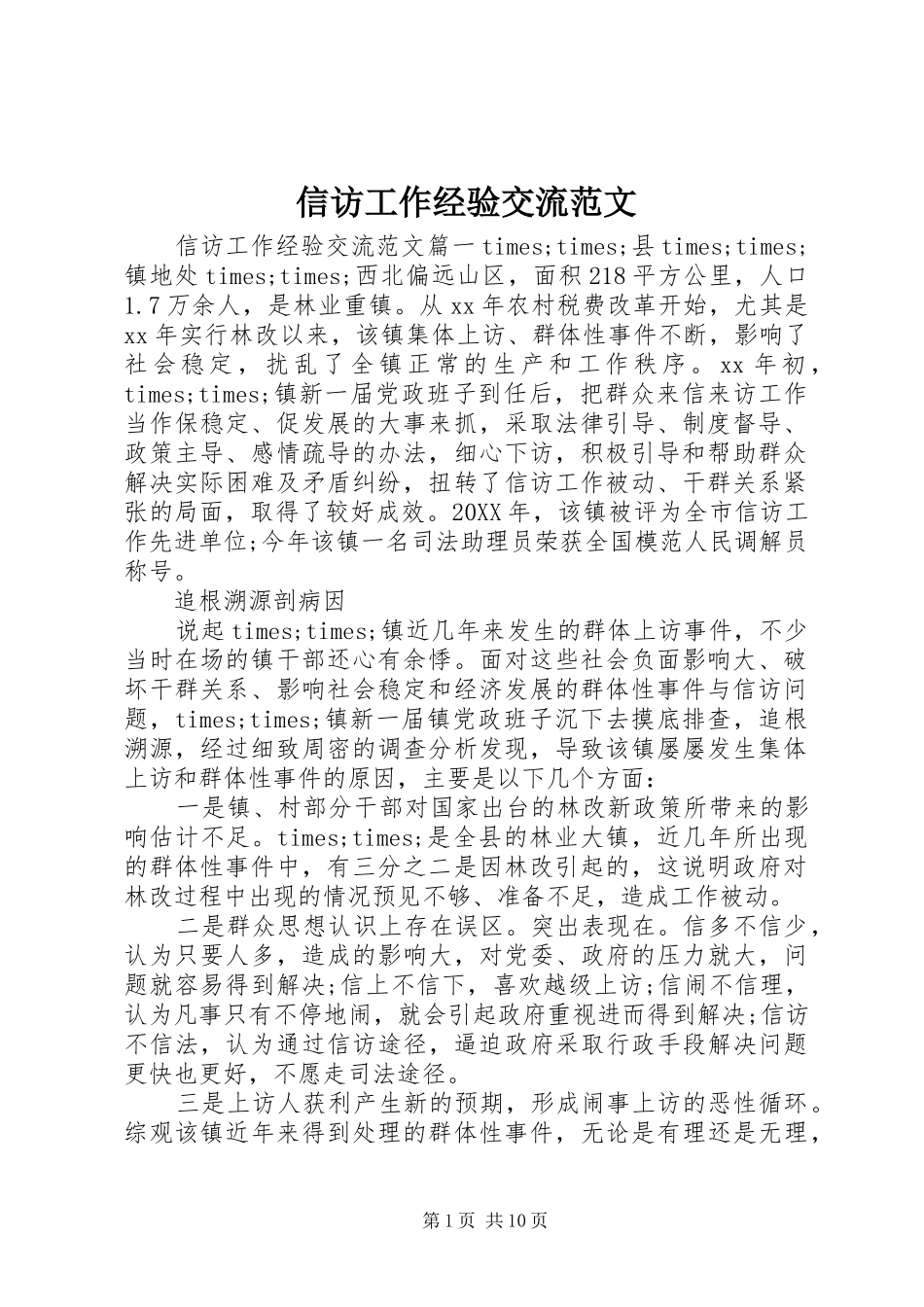 信访工作经验交流范文_第1页