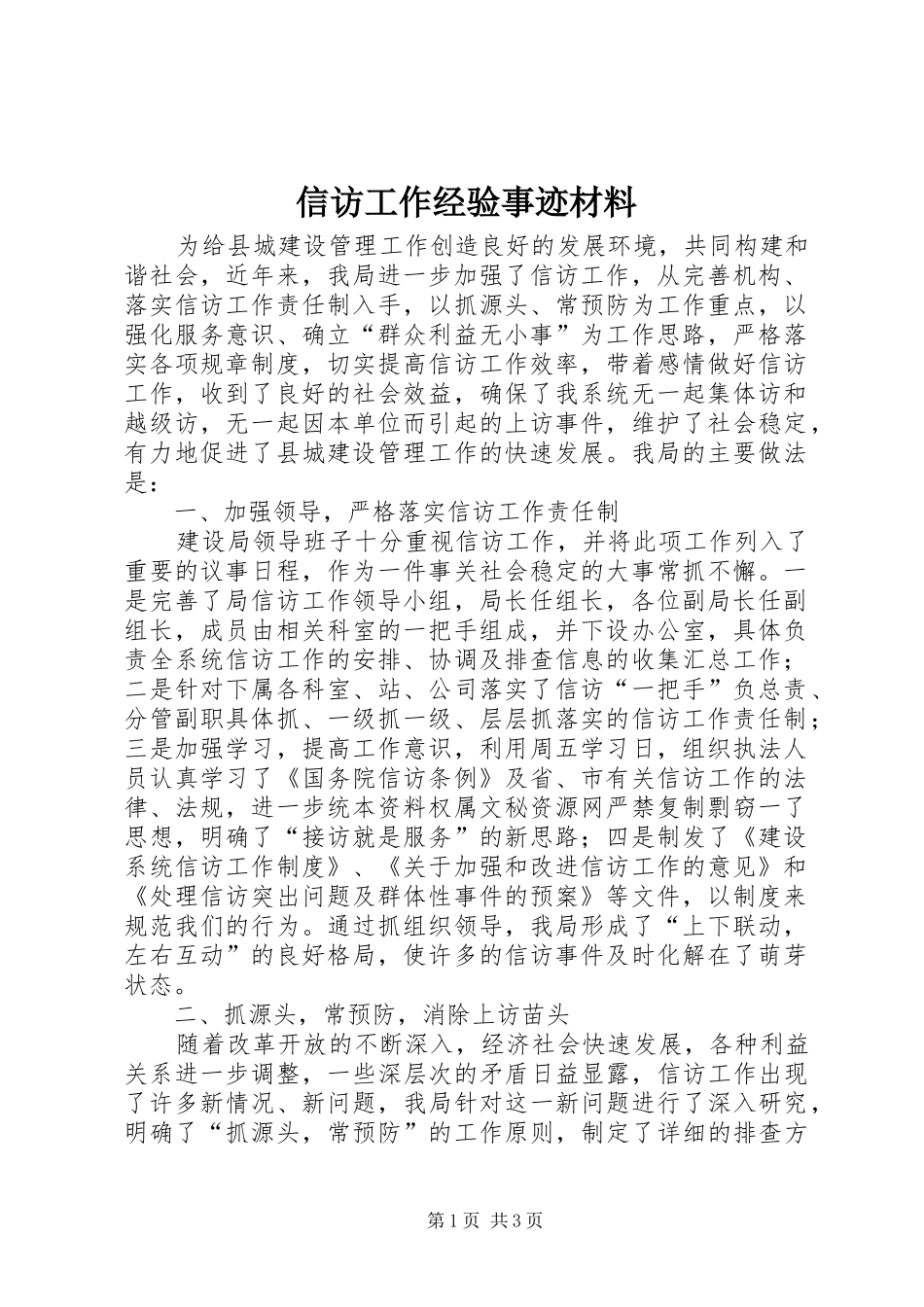 信访工作经验事迹材料_第1页