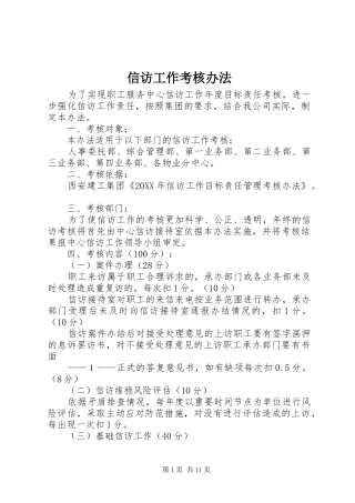 信访工作考核办法