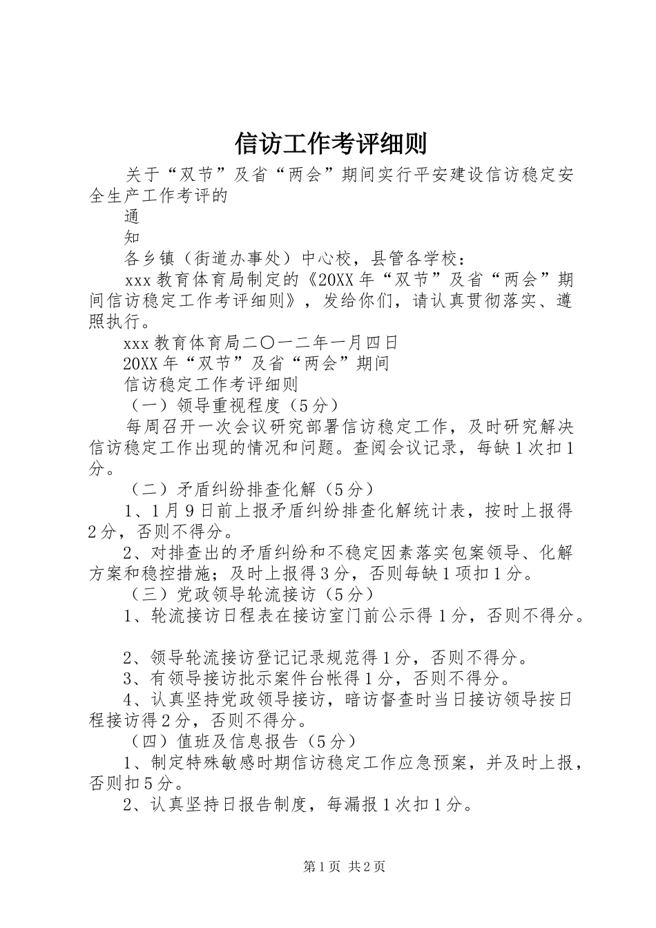 信访工作考评细则_第1页