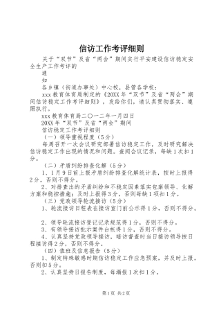 信访工作考评细则