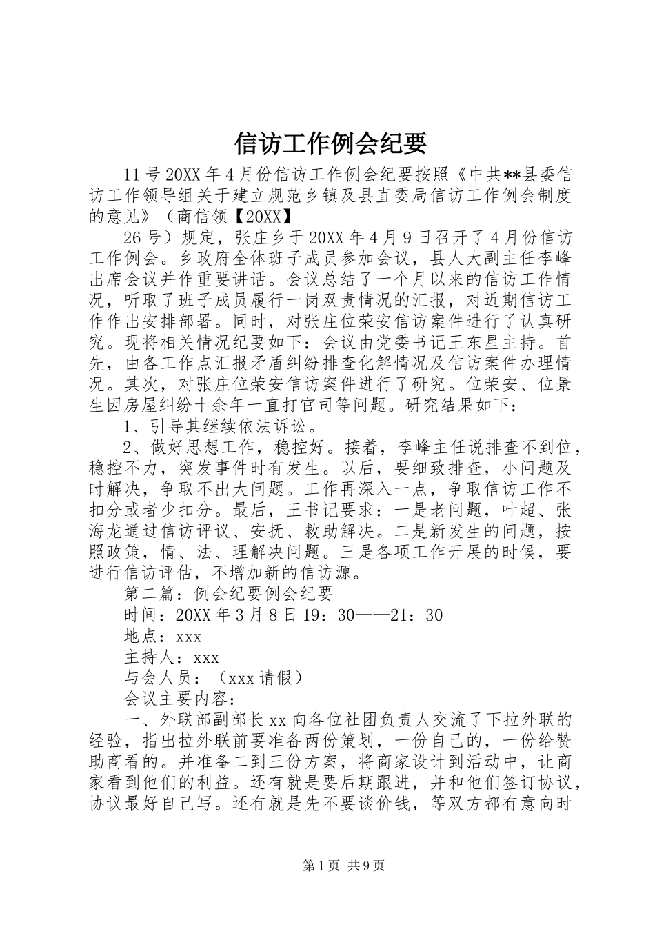 信访工作例会纪要_第1页