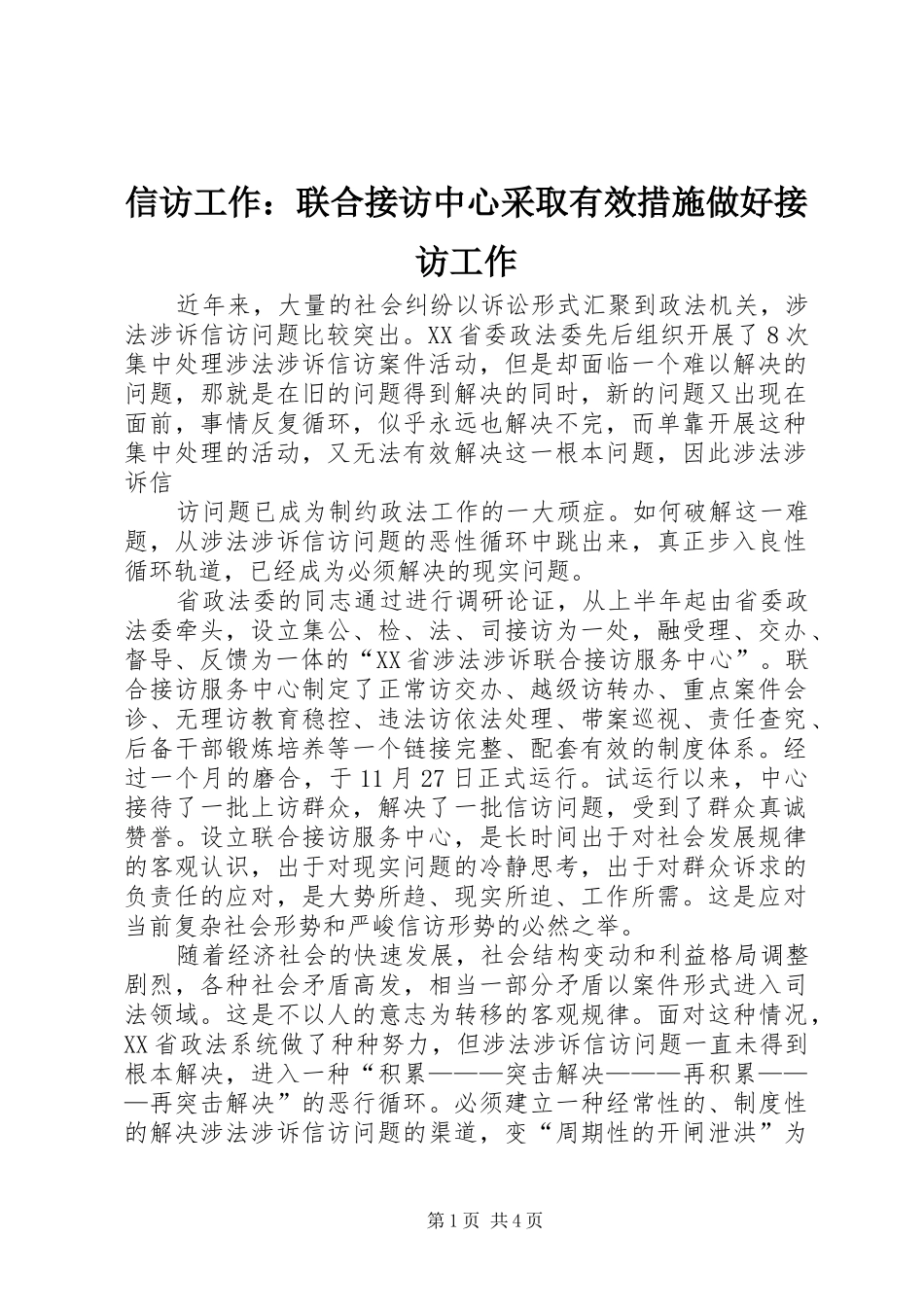 信访工作联合接访中心采取有效措施做好接访工作_第1页