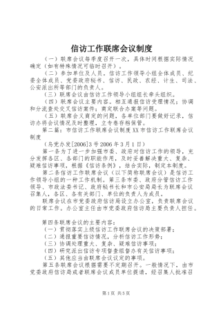 信访工作联席会议制度