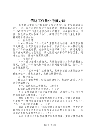 信访工作量化考核办法