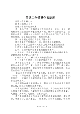 信访工作领导包案制度