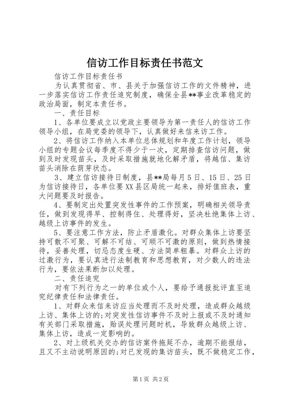 信访工作目标责任书范文_第1页