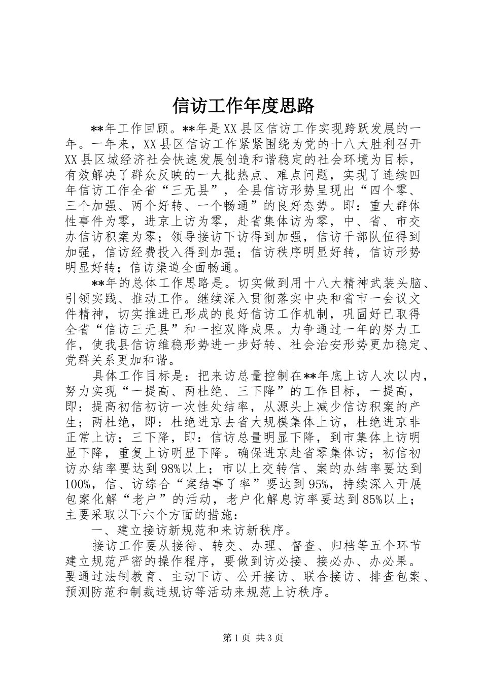 信访工作年度思路_第1页