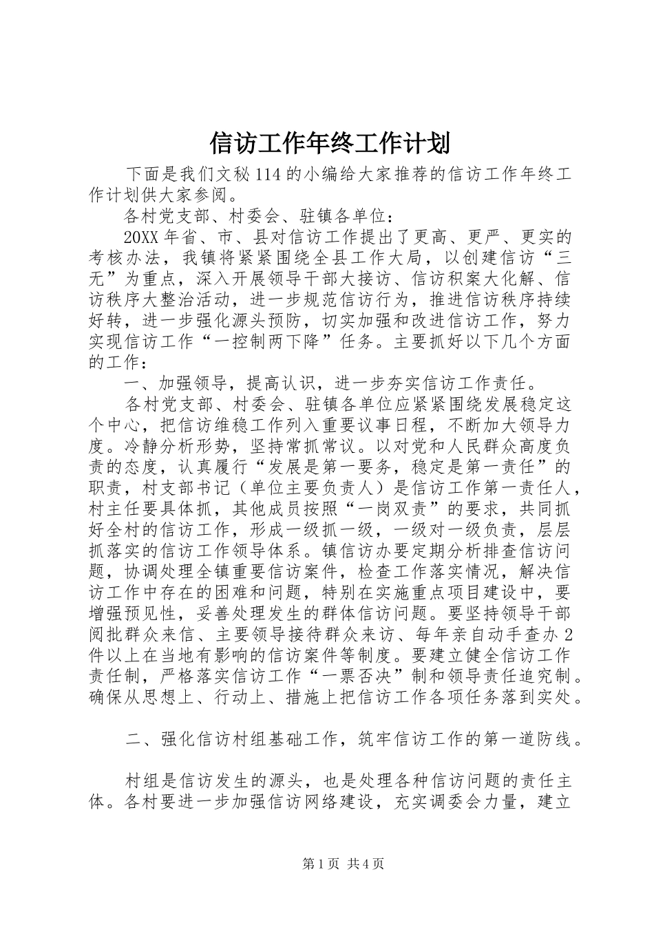 信访工作年终工作计划_第1页