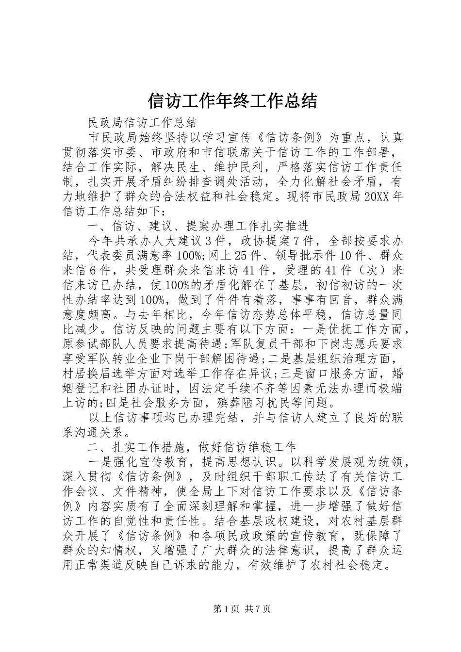 信访工作年终工作总结_第1页