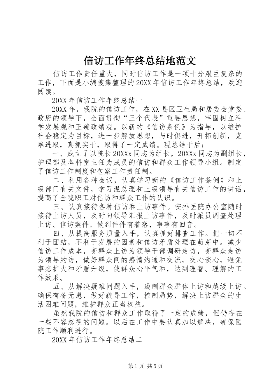 信访工作年终总结地范文_第1页