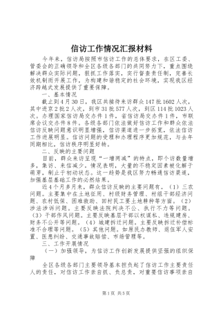 信访工作情况汇报材料