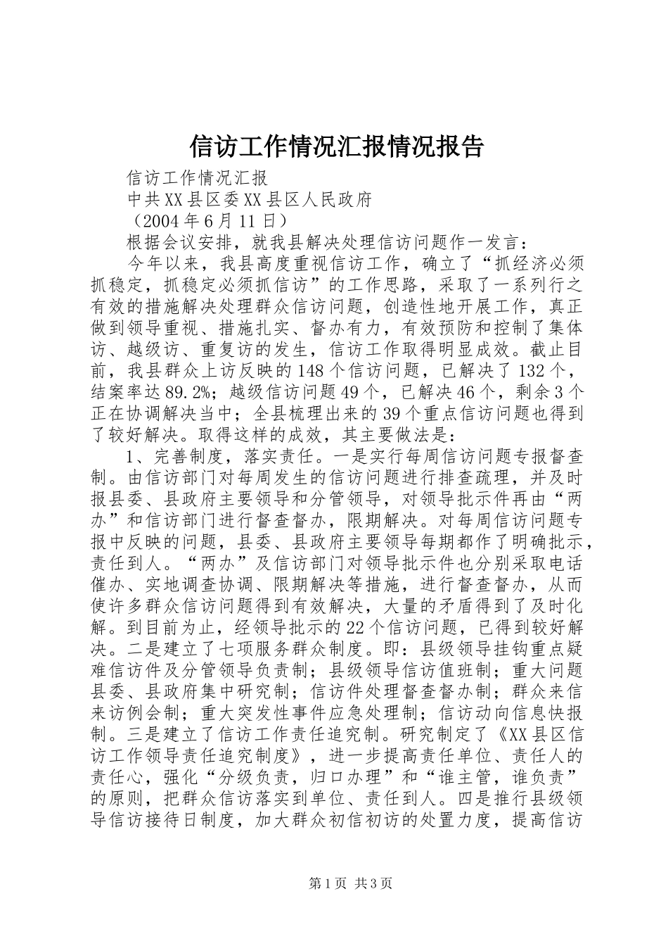 信访工作情况汇报情况报告_第1页
