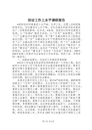 信访工作上水平调研报告