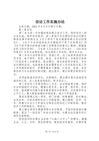 信访工作实施办法