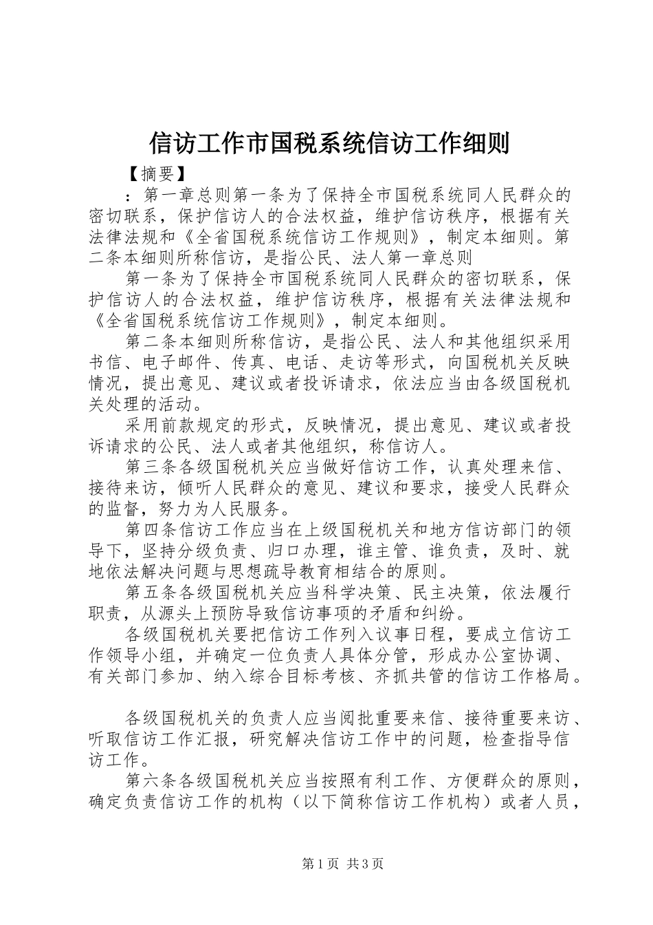 信访工作市国税系统信访工作细则_第1页
