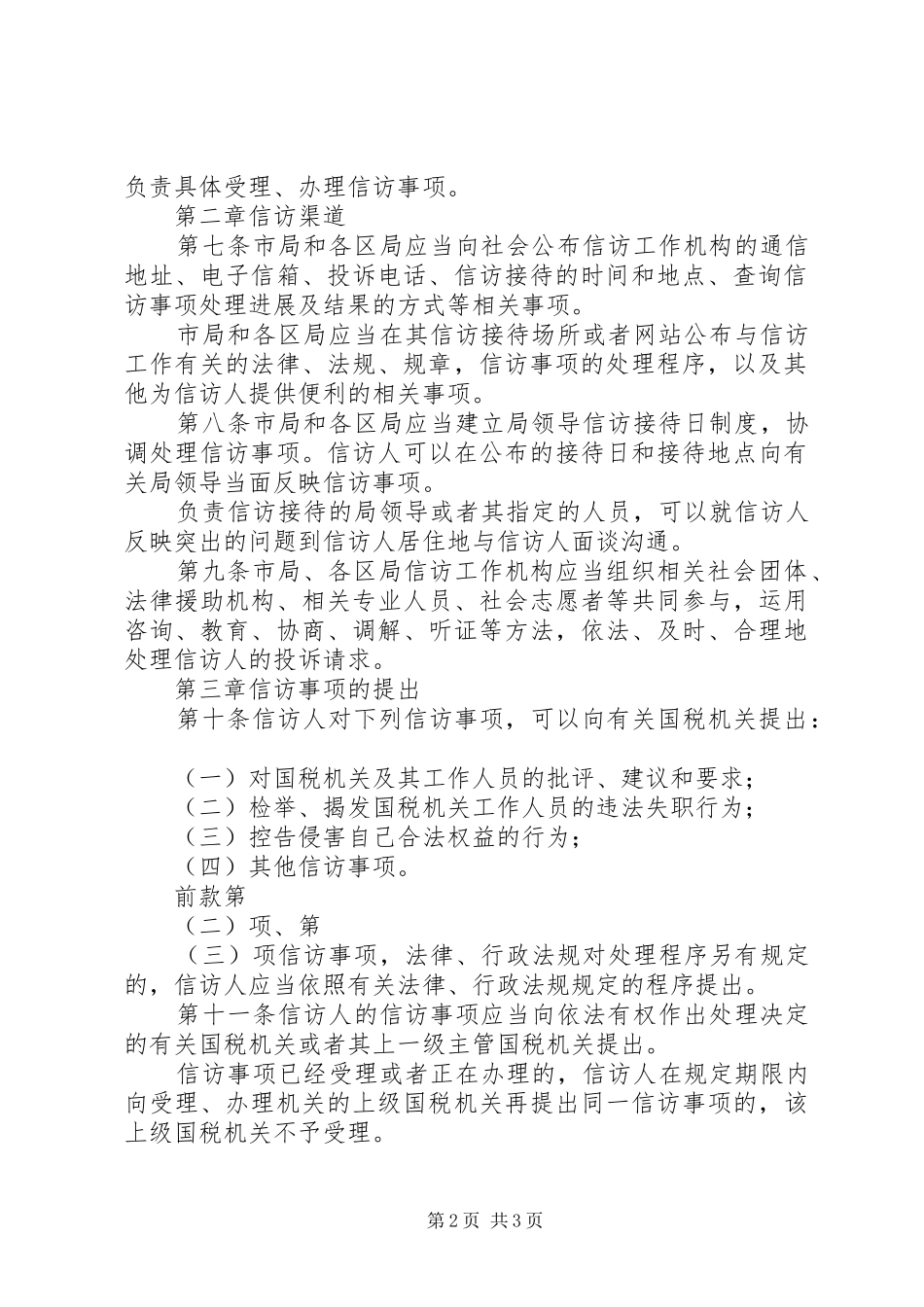 信访工作市国税系统信访工作细则_第2页