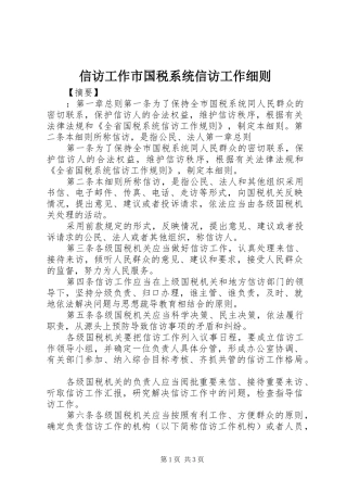 信访工作市国税系统信访工作细则