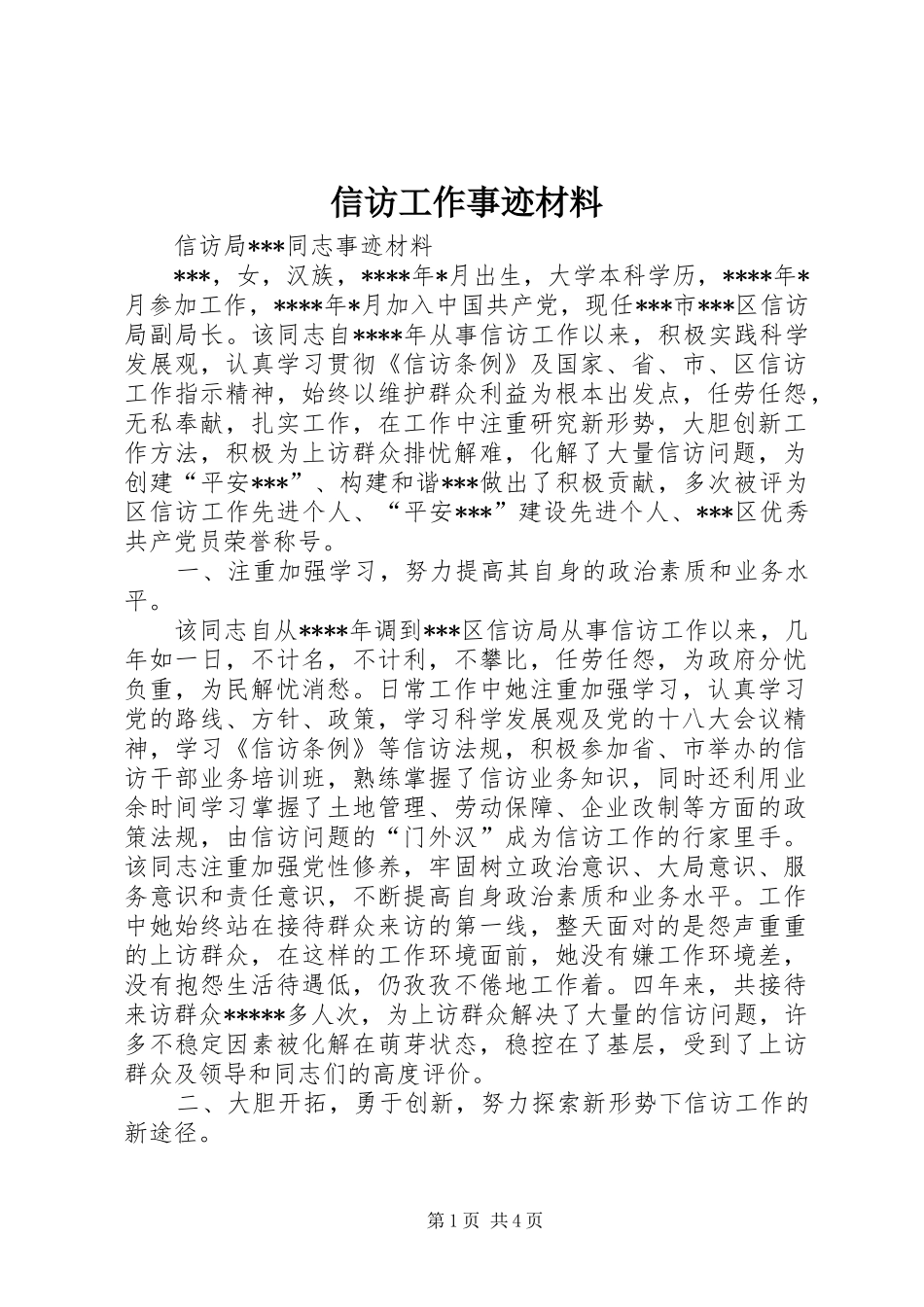 信访工作事迹材料_第1页