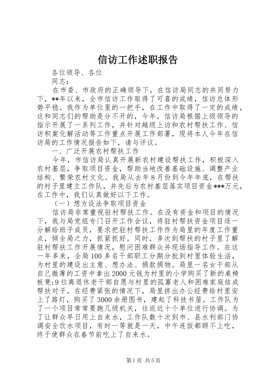 信访工作述职报告_第1页