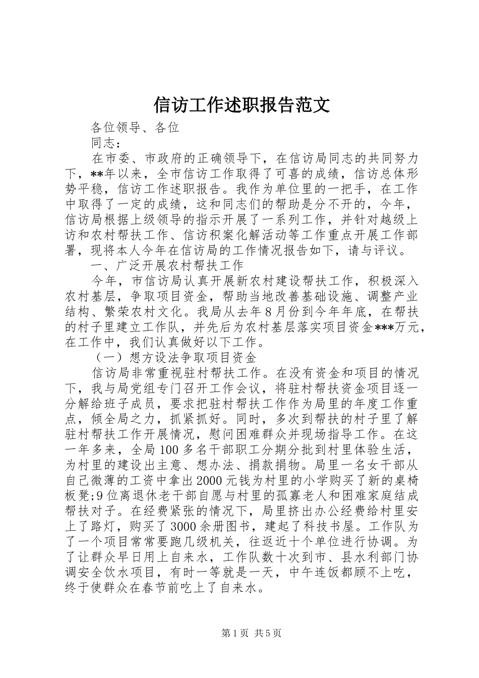 信访工作述职报告范文_第1页