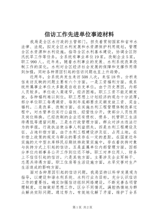 信访工作先进单位事迹材料