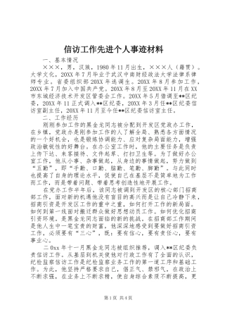 信访工作先进个人事迹材料