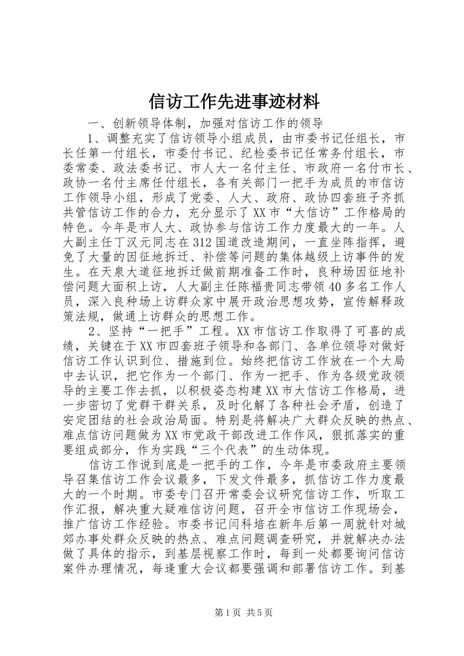 信访工作先进事迹材料_第1页