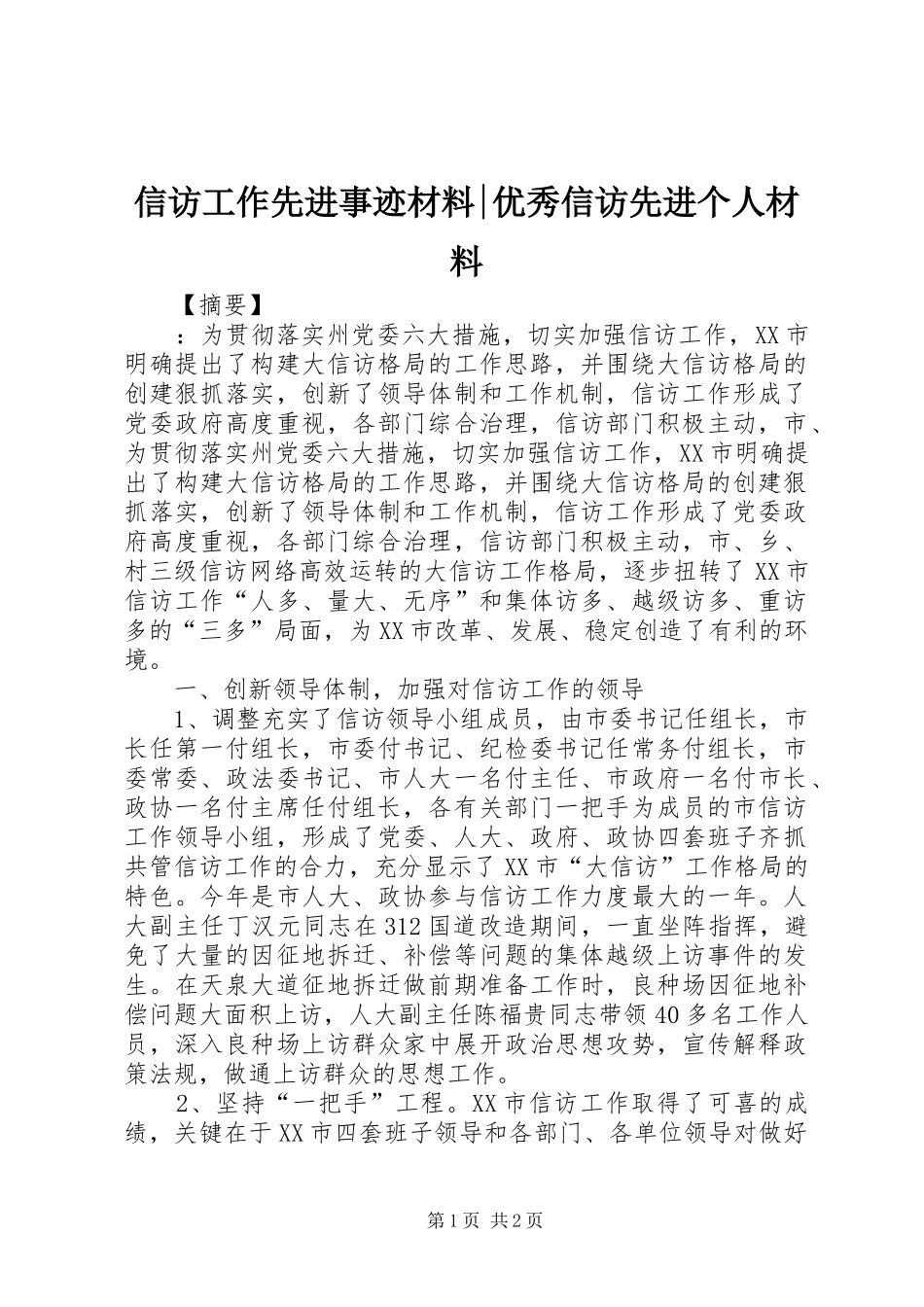 信访工作先进事迹材料优秀信访先进个人材料_第1页