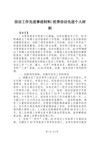 信访工作先进事迹材料优秀信访先进个人材料