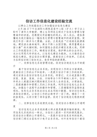 信访工作信息化建设经验交流