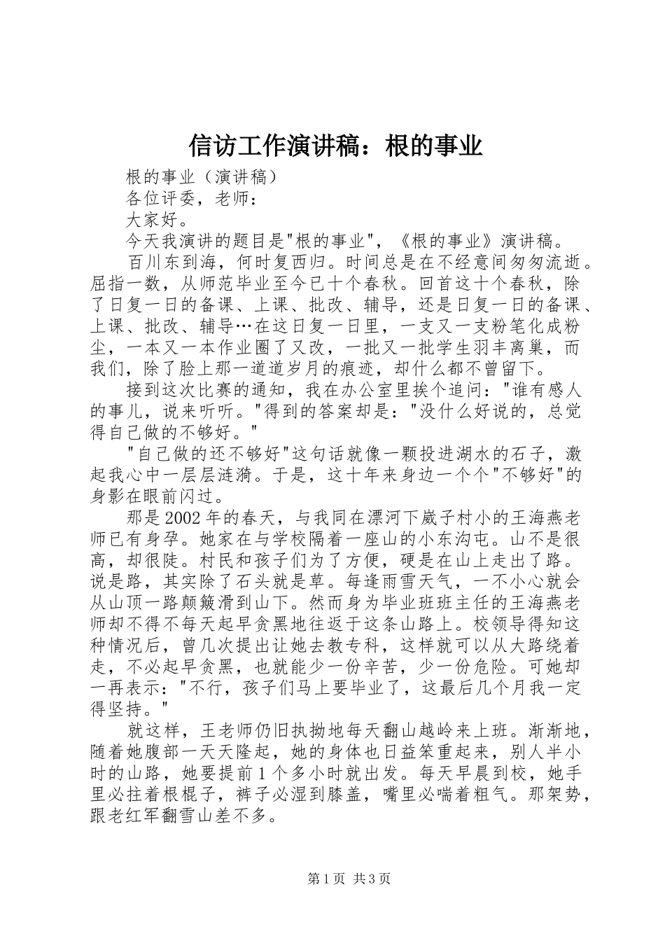 信访工作演讲稿根的事业_第1页