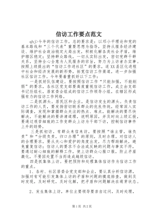 信访工作要点范文