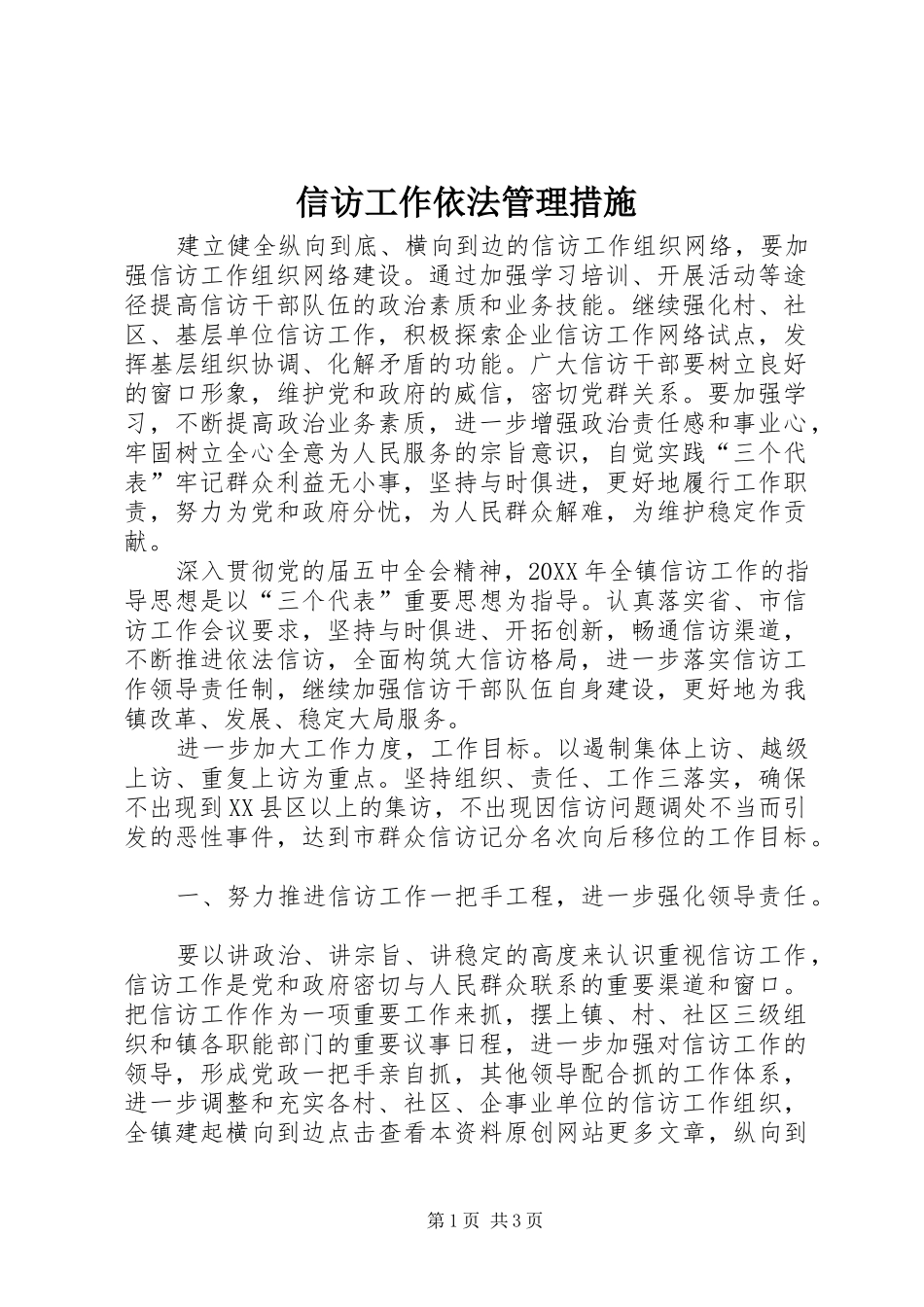 信访工作依法管理措施_第1页