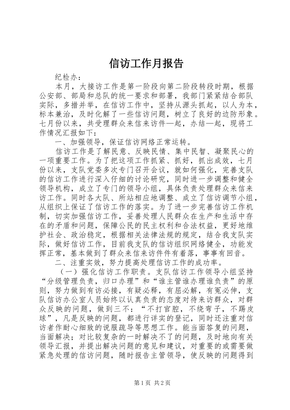信访工作月报告_第1页