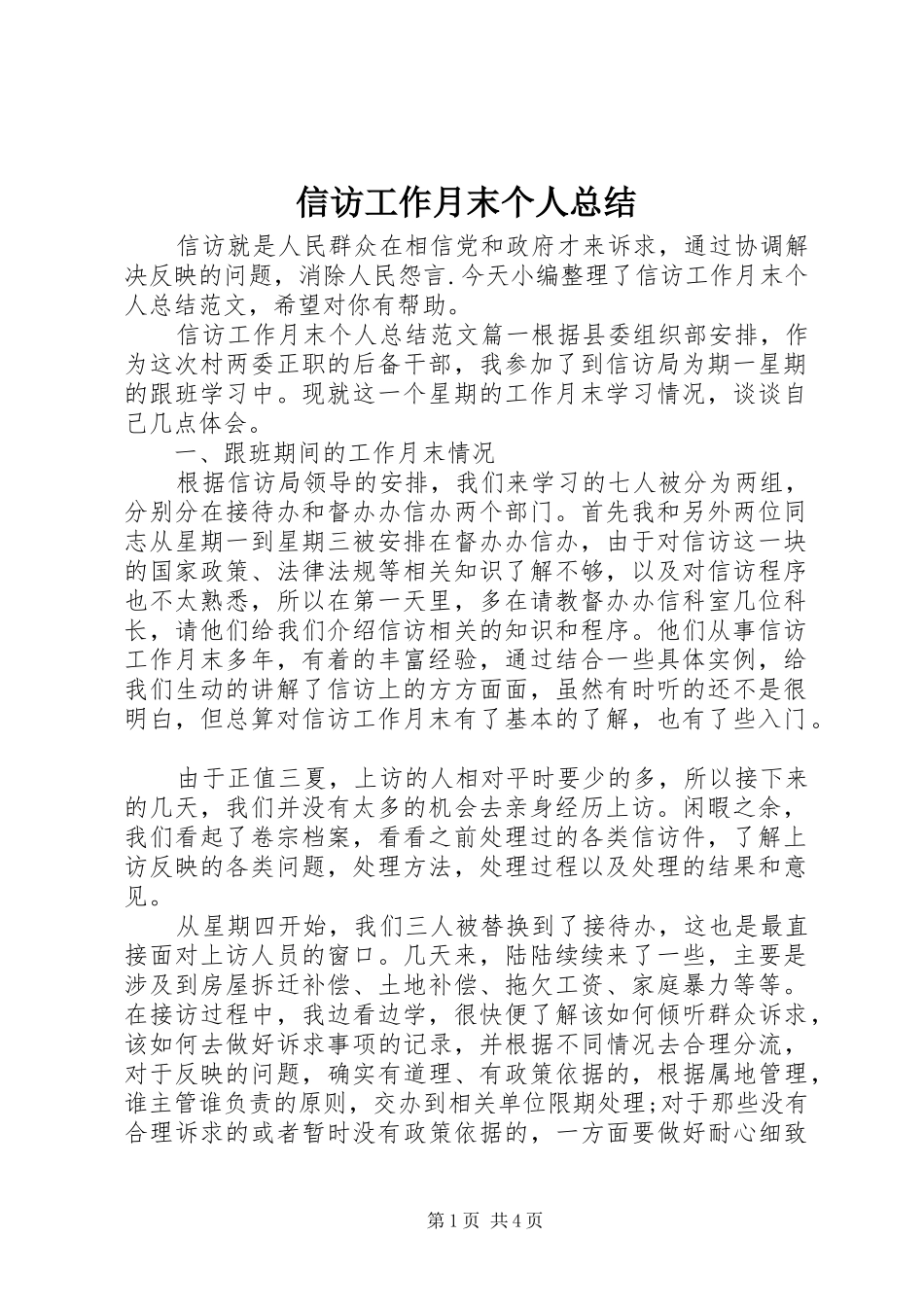 信访工作月末个人总结_第1页