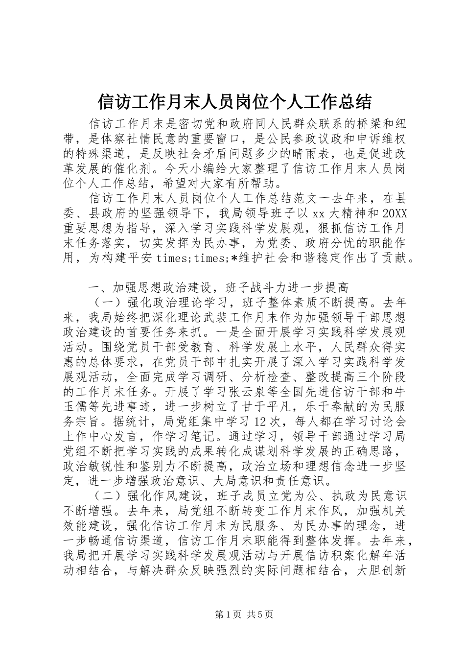信访工作月末人员岗位个人工作总结_第1页