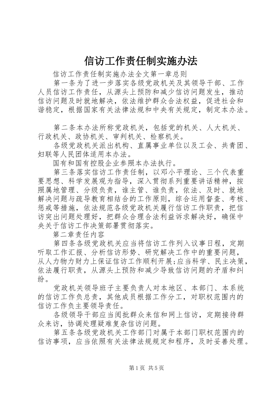 信访工作责任制实施办法_第1页