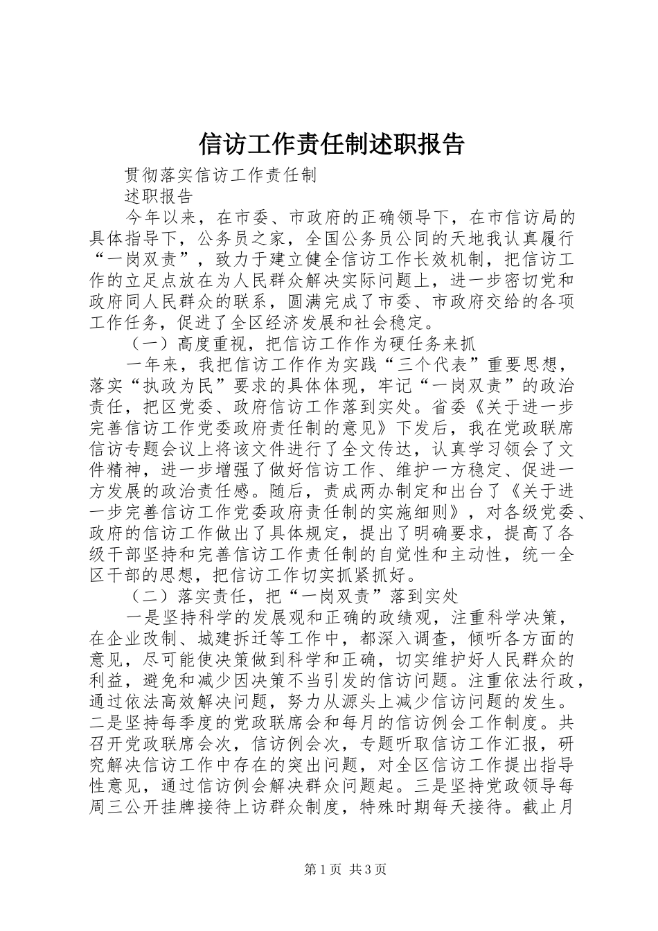 信访工作责任制述职报告_第1页