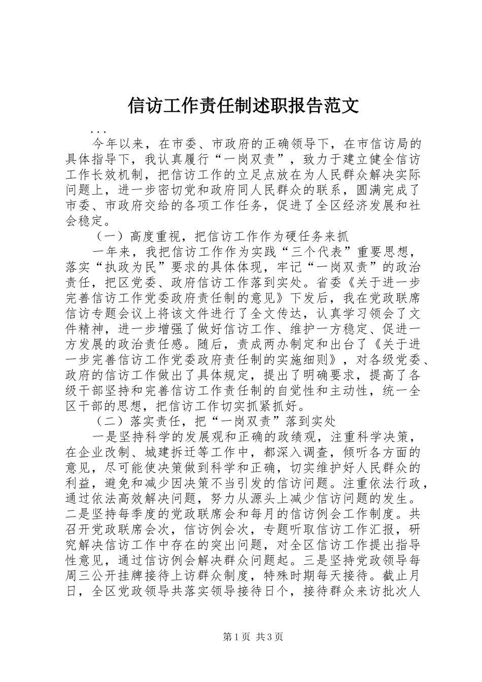 信访工作责任制述职报告范文_第1页