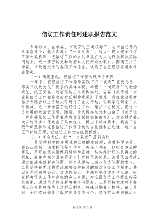 信访工作责任制述职报告范文