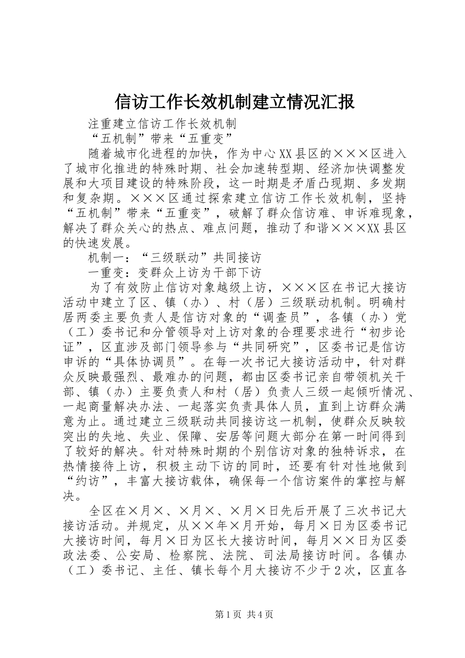 信访工作长效机制建立情况汇报_第1页