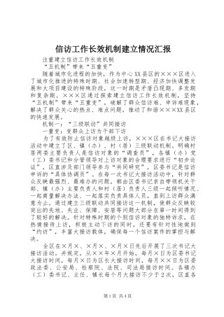 信访工作长效机制建立情况汇报